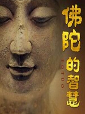 cover image of 佛陀的智慧